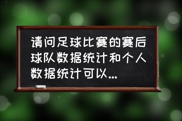 什么软件可以看英超比赛 请问足球比赛的赛后球队数据统计和个人数据统计可以在哪个网站查询呢？