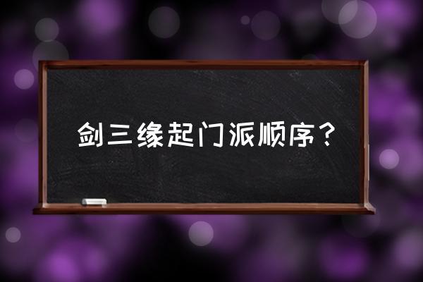 剑侠情缘3缘起唐门技能演示 剑三缘起门派顺序？