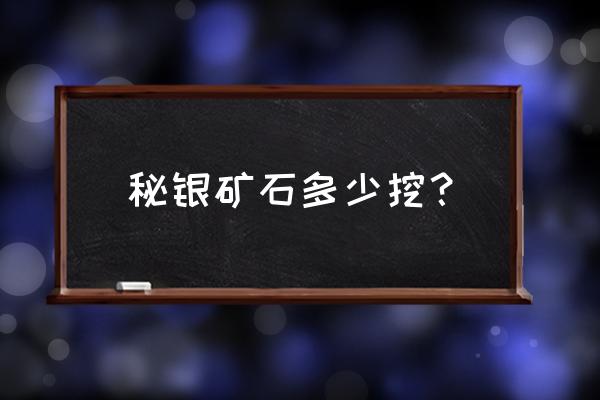 泰拉瑞亚秘银长什么样 秘银矿石多少挖？