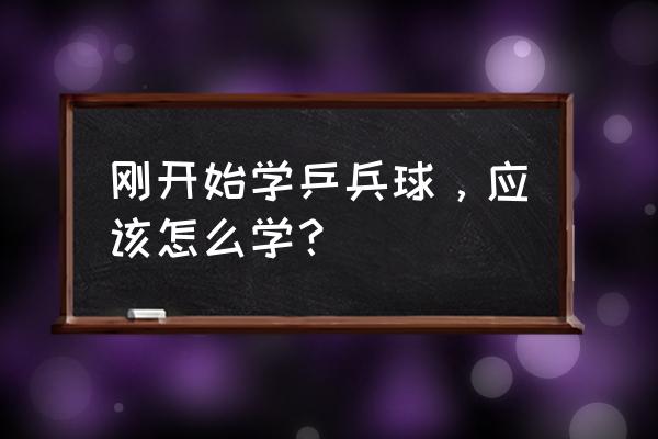 球球大作战新手教程 刚开始学乒兵球，应该怎么学？