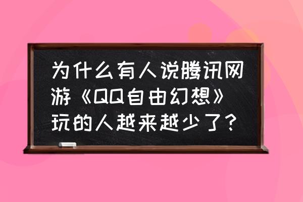 新手玩自由幻想手游卡 为什么有人说腾讯网游《QQ自由幻想》玩的人越来越少了？