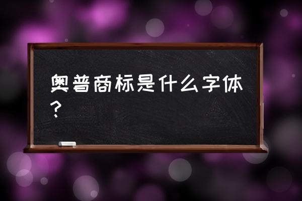 proknockout导入字体 奥普商标是什么字体？