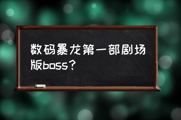 数码暴龙中文改版 数码暴龙第一部剧场版boss？