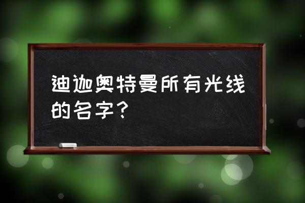 一步一步教你画迪迦 迪迦奥特曼所有光线的名字？