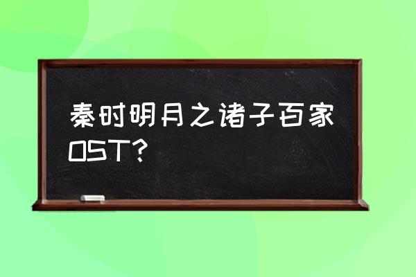 幻音宝盒秦时明月钢琴谱完整版 秦时明月之诸子百家OST？