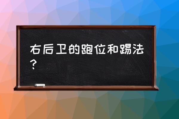 足球右边后卫必学十大技巧 右后卫的跑位和踢法？