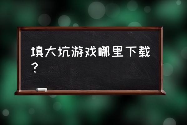 英雄联盟手游里大嘴什么时候上线 填大坑游戏哪里下载？