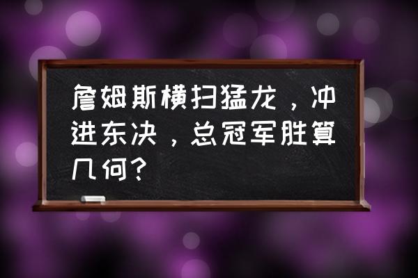 用几何画火箭 詹姆斯横扫猛龙，冲进东决，总冠军胜算几何？