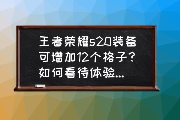 英雄联盟预设装备怎么删除 王者荣耀s20装备可增加12个格子？如何看待体验服装备的调整？