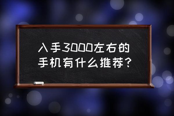 宝马x3车漆镀膜多少钱 入手3000左右的手机有什么推荐？