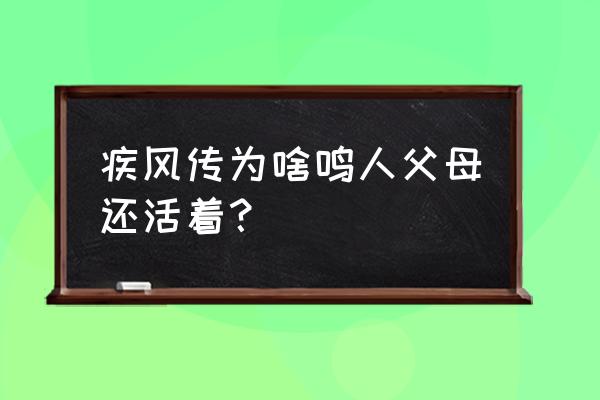 火影忍者ol疾风传鸣人值得培养吗 疾风传为啥鸣人父母还活着？