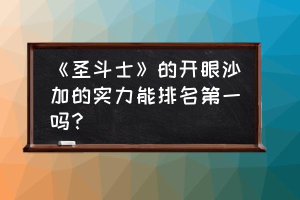 海底大作战如何把圣衣弄掉 《圣斗士》的开眼沙加的实力能排名第一吗？