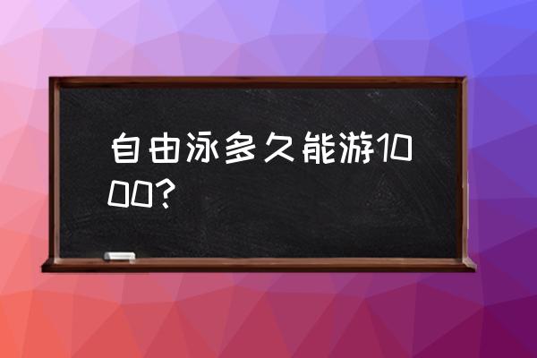 自由泳1000米如何游进20分钟 自由泳多久能游1000？