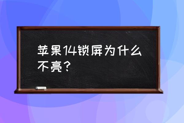 苹果手机突然屏幕不亮了怎么回事 苹果14锁屏为什么不亮？