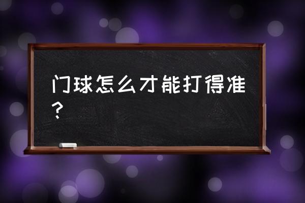 门球怎样击球比较准 门球怎么才能打得准？