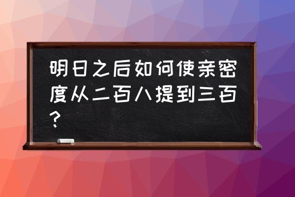 明日之后肥料和种子去哪买 明日之后如何使亲密度从二百八提到三百？