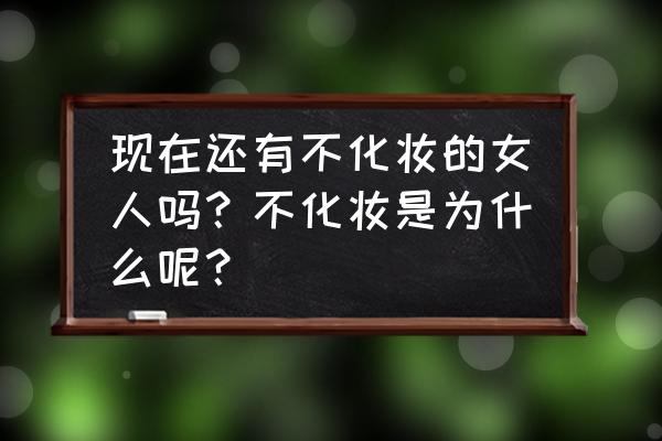 q版女超人绘画 现在还有不化妆的女人吗？不化妆是为什么呢？