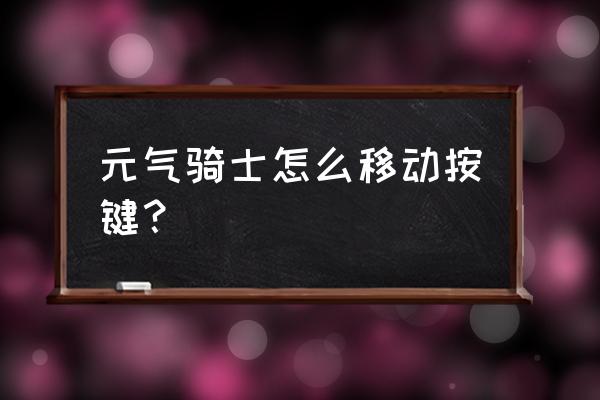 元气骑士怎么调键盘键位设置 元气骑士怎么移动按键？