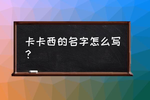 火影忍者手游万花筒卡卡西怎么买 卡卡西的名字怎么写？