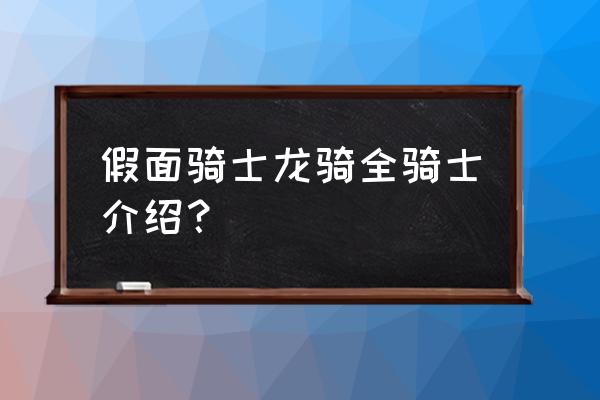 假面骑士龙骑在哪平台看 假面骑士龙骑全骑士介绍？