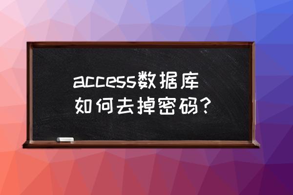 access数据库密码设置 access数据库如何去掉密码？