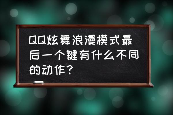 qq炫舞怎么抱着别人飞教程 QQ炫舞浪漫模式最后一个键有什么不同的动作？