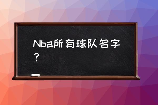 NBA6个赛区 Nba所有球队名字？