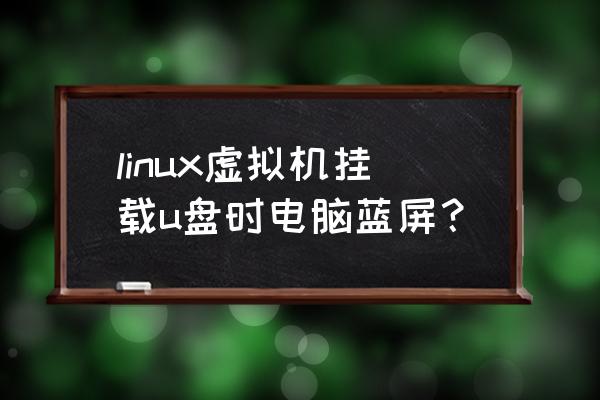 linux查看恶意代码检测命令 linux虚拟机挂载u盘时电脑蓝屏？