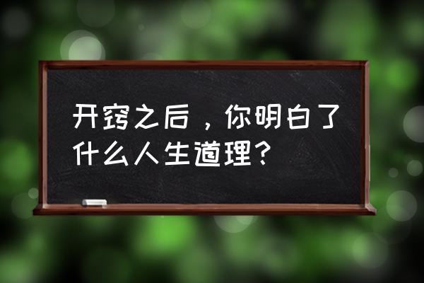 银魂全体感冒是哪集 开窍之后，你明白了什么人生道理？