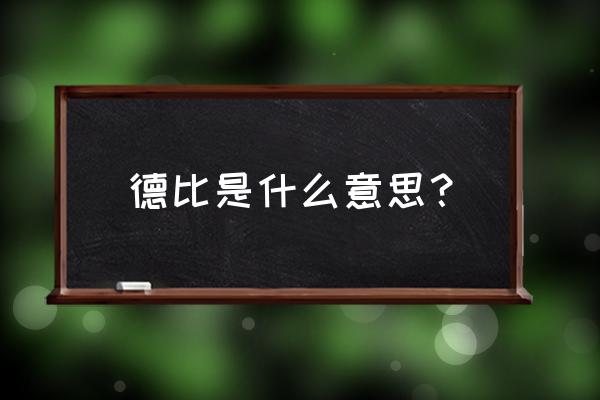 橄榄球战术专业术语 德比是什么意思？