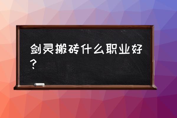 剑灵火箭服怎么搬砖赚钱快 剑灵搬砖什么职业好？