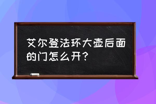 艾尔登法环仪式壶在哪里买 艾尔登法环大壶后面的门怎么开？