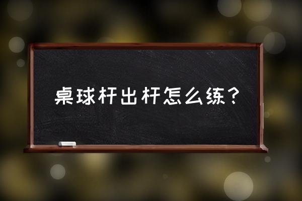 台球怎么打返回球 桌球杆出杆怎么练？