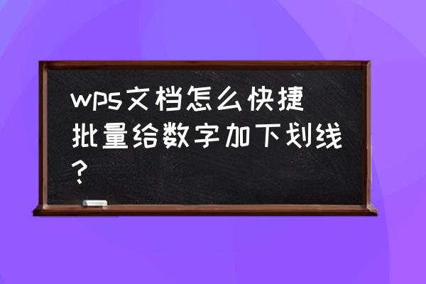 如何在word表格里加下三角选择项 wps文档怎么快捷批量给数字加下划线？