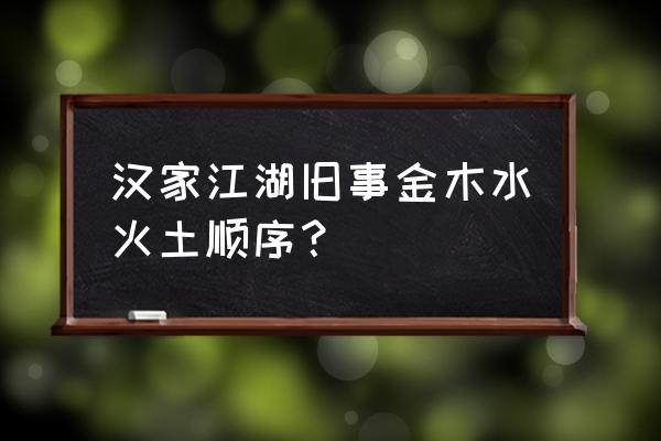 汉家江湖怎样招募 汉家江湖旧事金木水火土顺序？