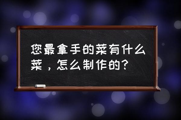 明日之后如何做完美食物 您最拿手的菜有什么菜，怎么制作的？