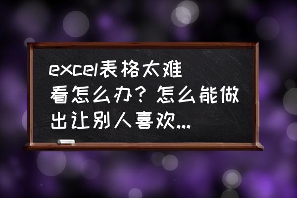 excel图表高级美化 excel表格太难看怎么办？怎么能做出让别人喜欢的excel表格？