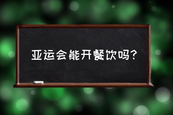 广州亚运会十大餐饮名店 亚运会能开餐饮吗？