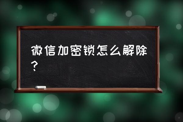 windows10的电脑开机密码如何取消 微信加密锁怎么解除？