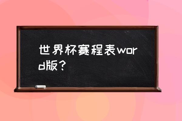 美国vs伊朗世界杯比赛直播回放 世界杯赛程表word版？