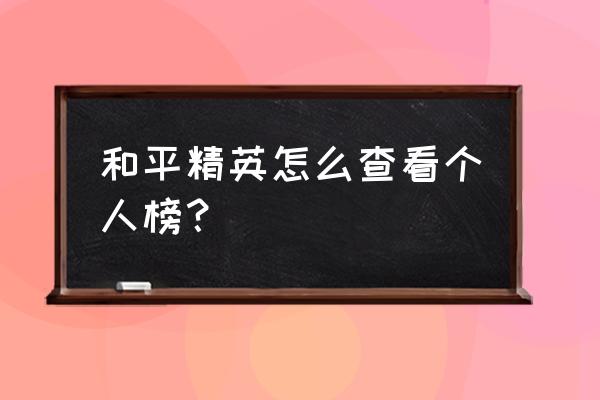 和平精英如何查看省级排名 和平精英怎么查看个人榜？