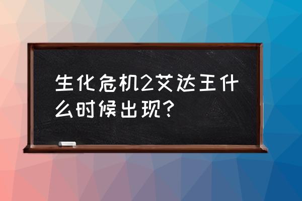 生化危机3重制版前往地下室攻略 生化危机2艾达王什么时候出现？