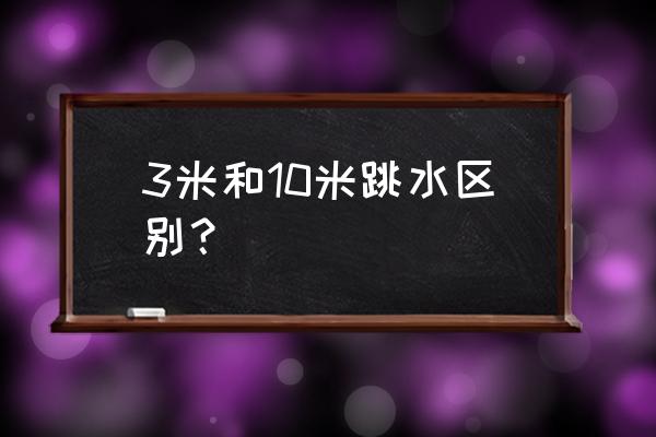 跳水比赛中途可以改难度吗 3米和10米跳水区别？