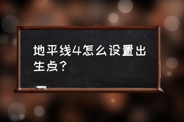 地平线4修改技术点教程 地平线4怎么设置出生点？