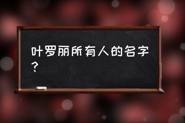 叶罗丽毒娘娘的头发怎么扎 叶罗丽所有人的名字？