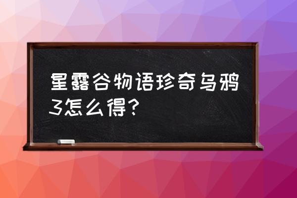 星露谷物语怎么收回稻草人 星露谷物语珍奇乌鸦3怎么得？