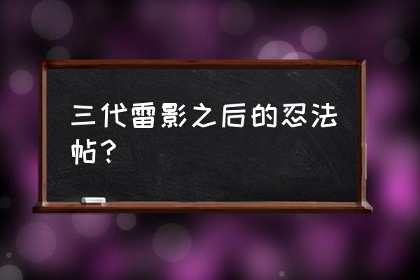 成为风影的条件 三代雷影之后的忍法帖？