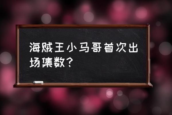 海贼王小动物们 海贼王小马哥首次出场集数？