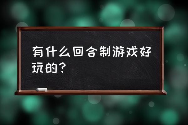 剑灵魔墨龙珠在哪 有什么回合制游戏好玩的？