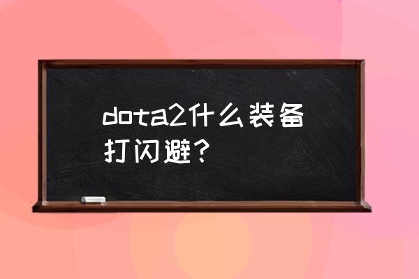 黑鸟穿什么装备好 dota2什么装备打闪避？